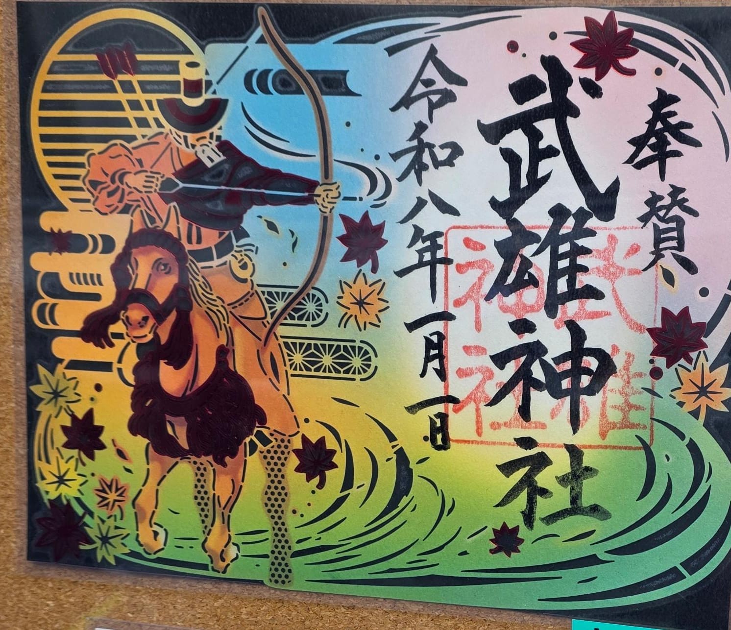 武雄神社武雄之流鏑馬御株印