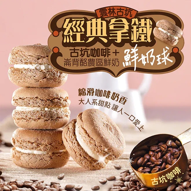 台灣直送 🕒 【雲林必吃名產｜千巧谷系列】 ☕ 拿鐵 & 乳酪鮮奶球 🧀