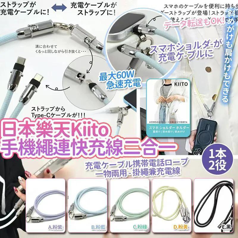 $45條.2條或以上每條$35條.日本樂天Kiito馬卡龍手機繩連快充線二合一(120cm)