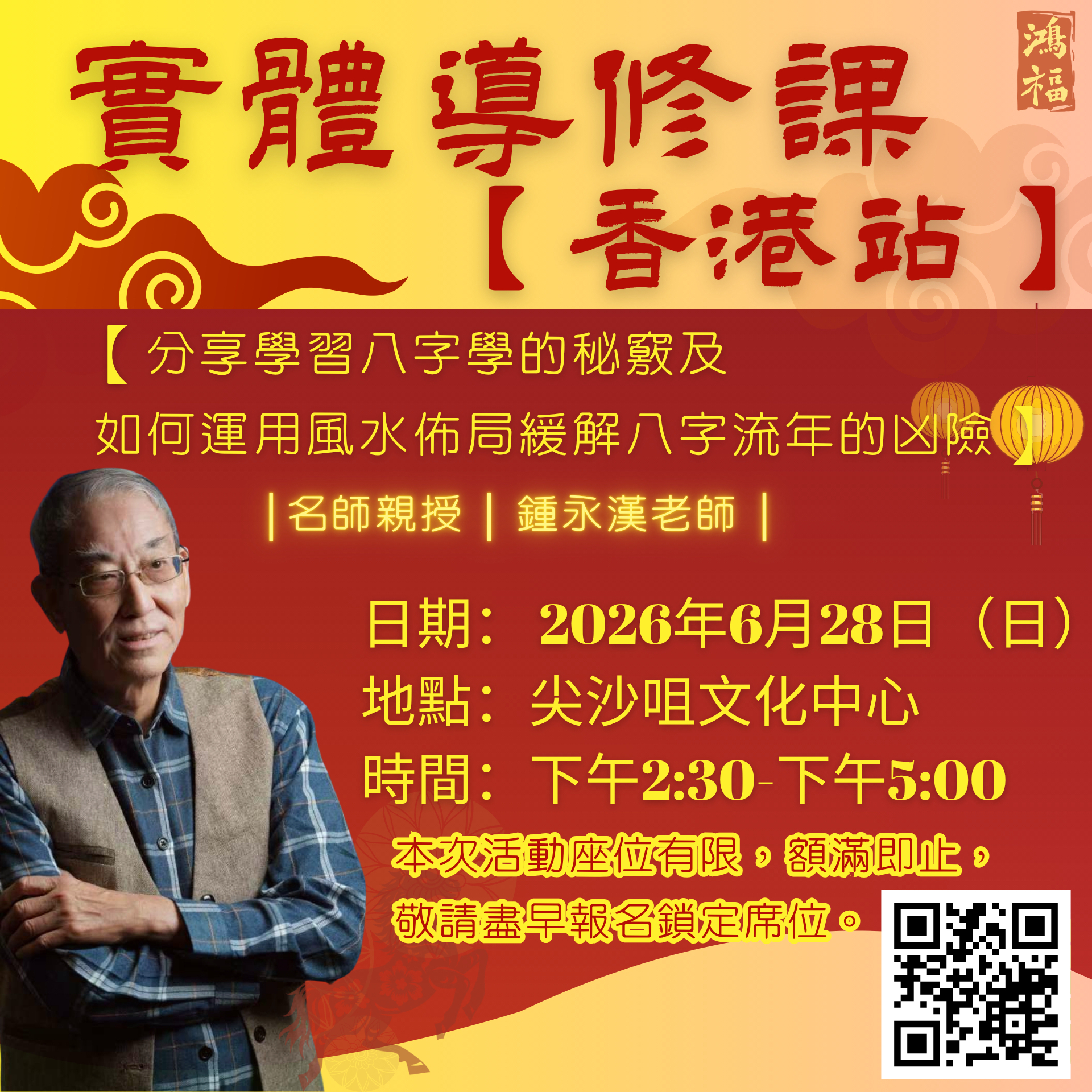 導修課堂｜鍾永漢老師實體+線上講堂 [免費名額 30人 - 學習獎勵優惠碼:  Online0628]