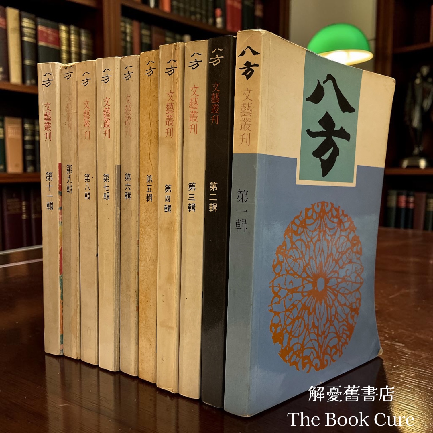 八方文藝叢刊 第一至九輯 及 第十一輯 / 