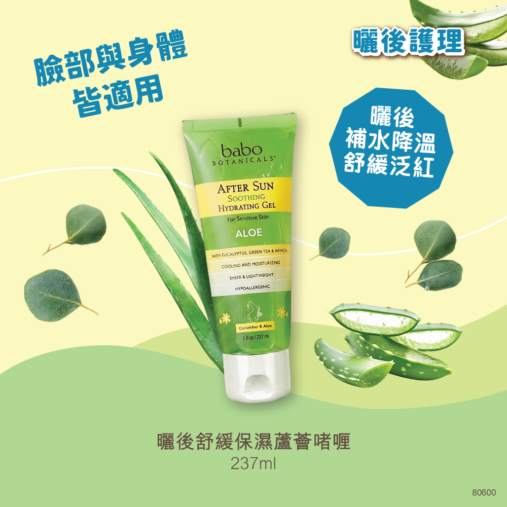 80600 Babo Botanicals 曬後舒緩保濕蘆薈啫喱 