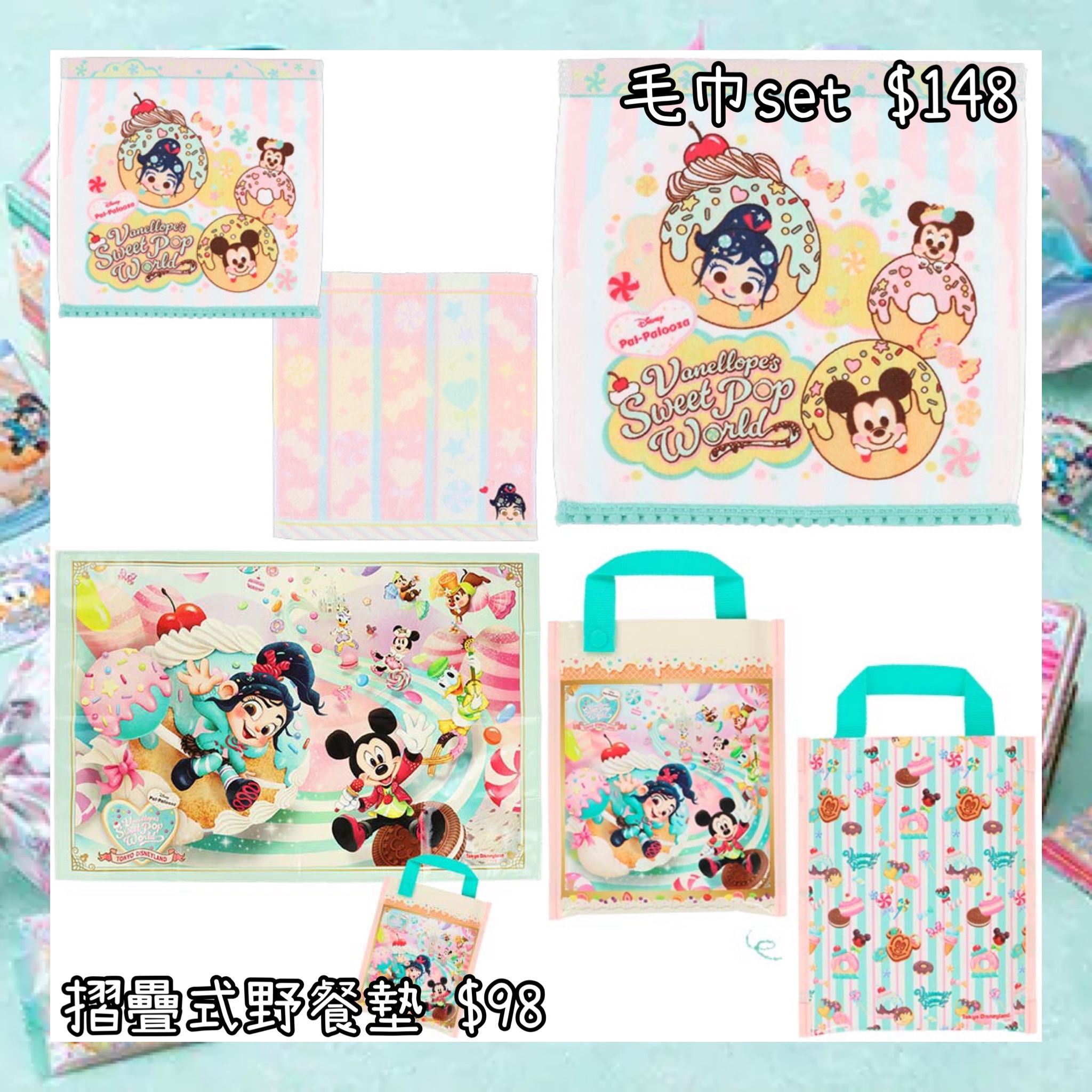 ：日本：DISNEYLAND園區產品 VANELLOPE’S SWEET POP WORLD 8/4 日本發賣 毛巾 SET 摺疊式野餐墊