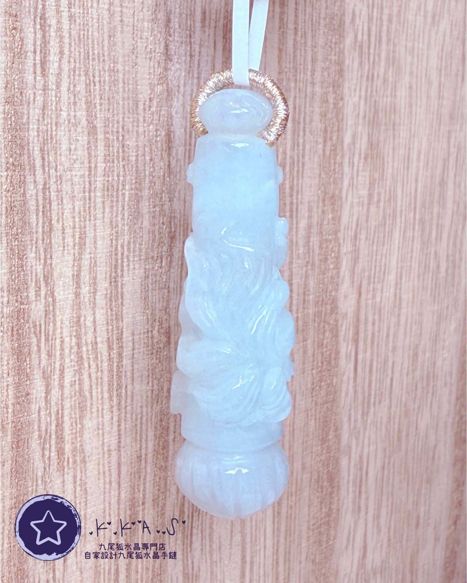 K00045 文昌筆九尾狐 - 吊墜/手牌兩用款(上下孔)