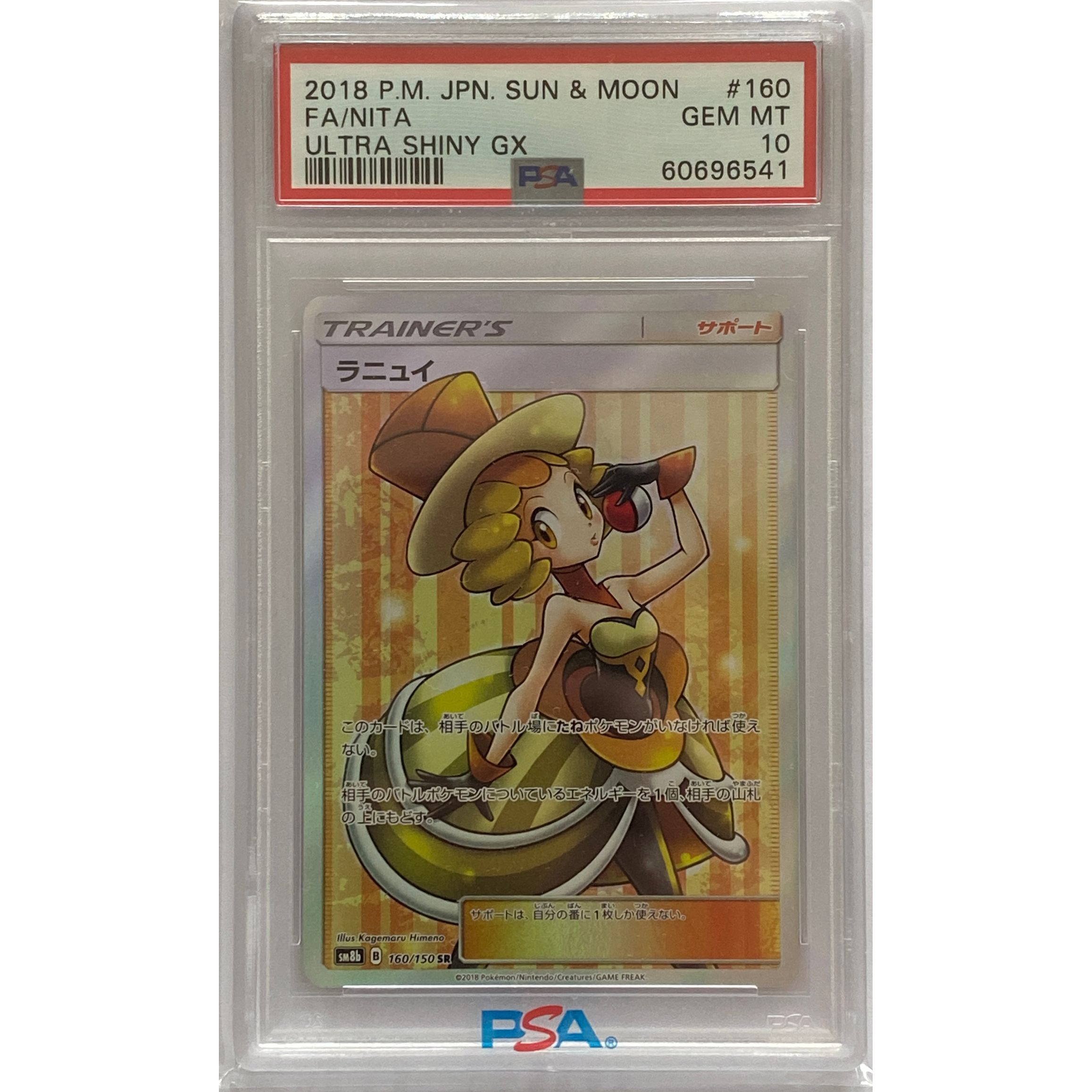 PSA10 SM8b 160/150 ラニュイ SR