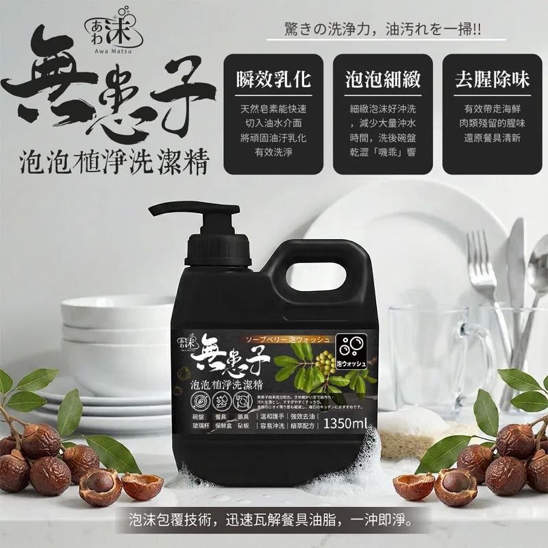 《限時預購》あわ沫無患子泡泡植淨洗潔精 1350ml