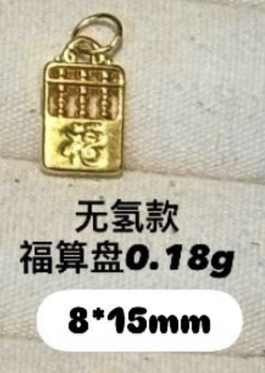 【无氢/硬金/实心】算盘小吊坠