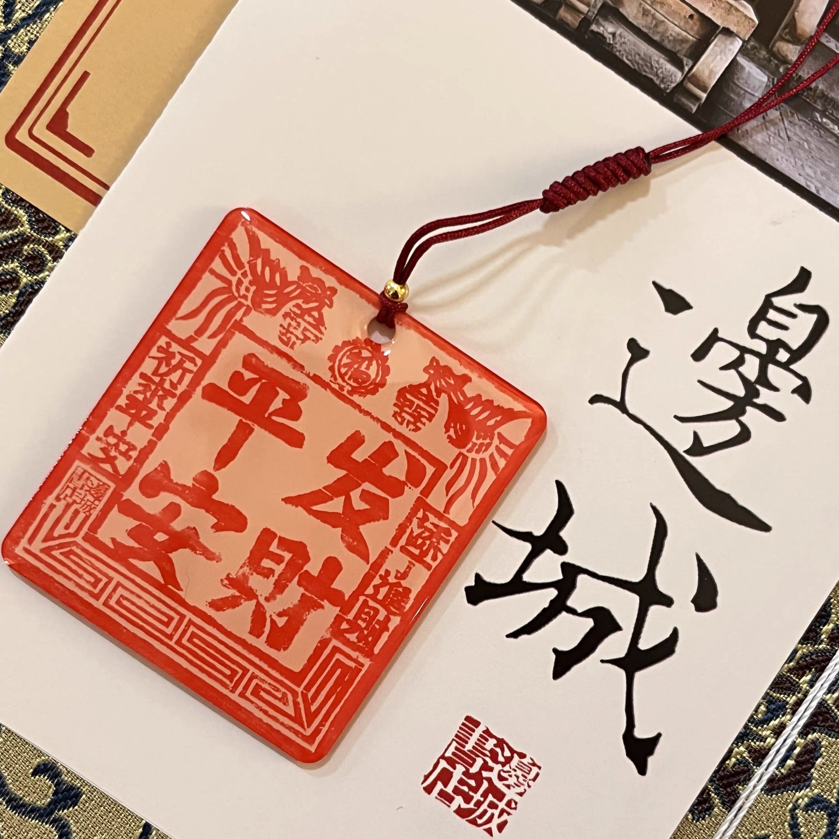 邊城書店 - 《平安發財》掛件