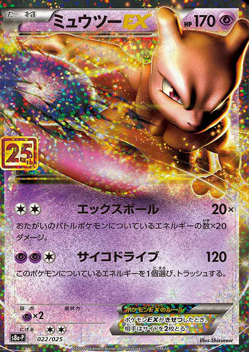 S8a-P 022/025 ミュウツーEX