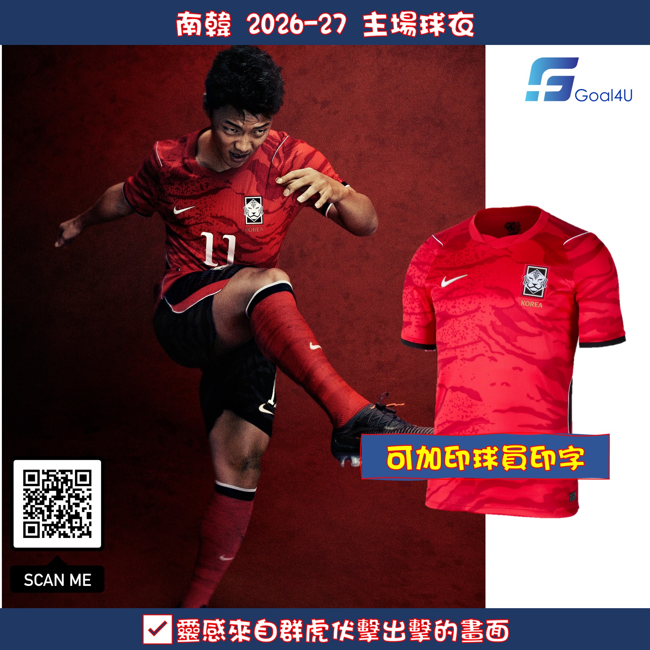 氣勢如虎 Nike South Korea 南韓 2026-27 主場球迷版球衣 (可加印字章) IB5328