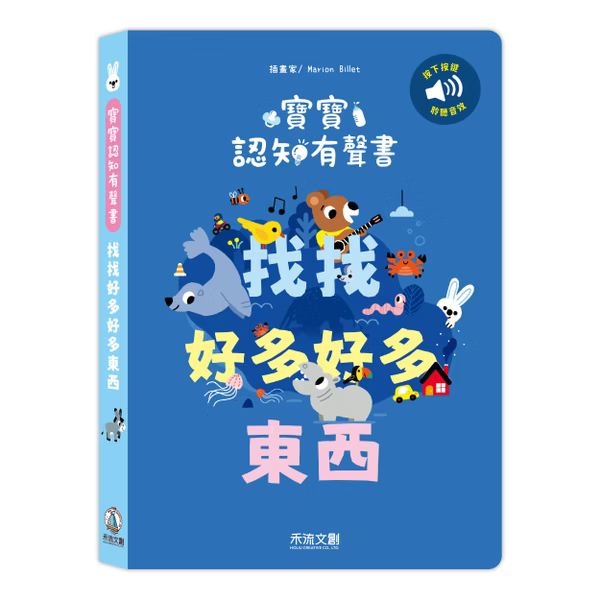 寶寶認知有聲書 找找好多好多東西