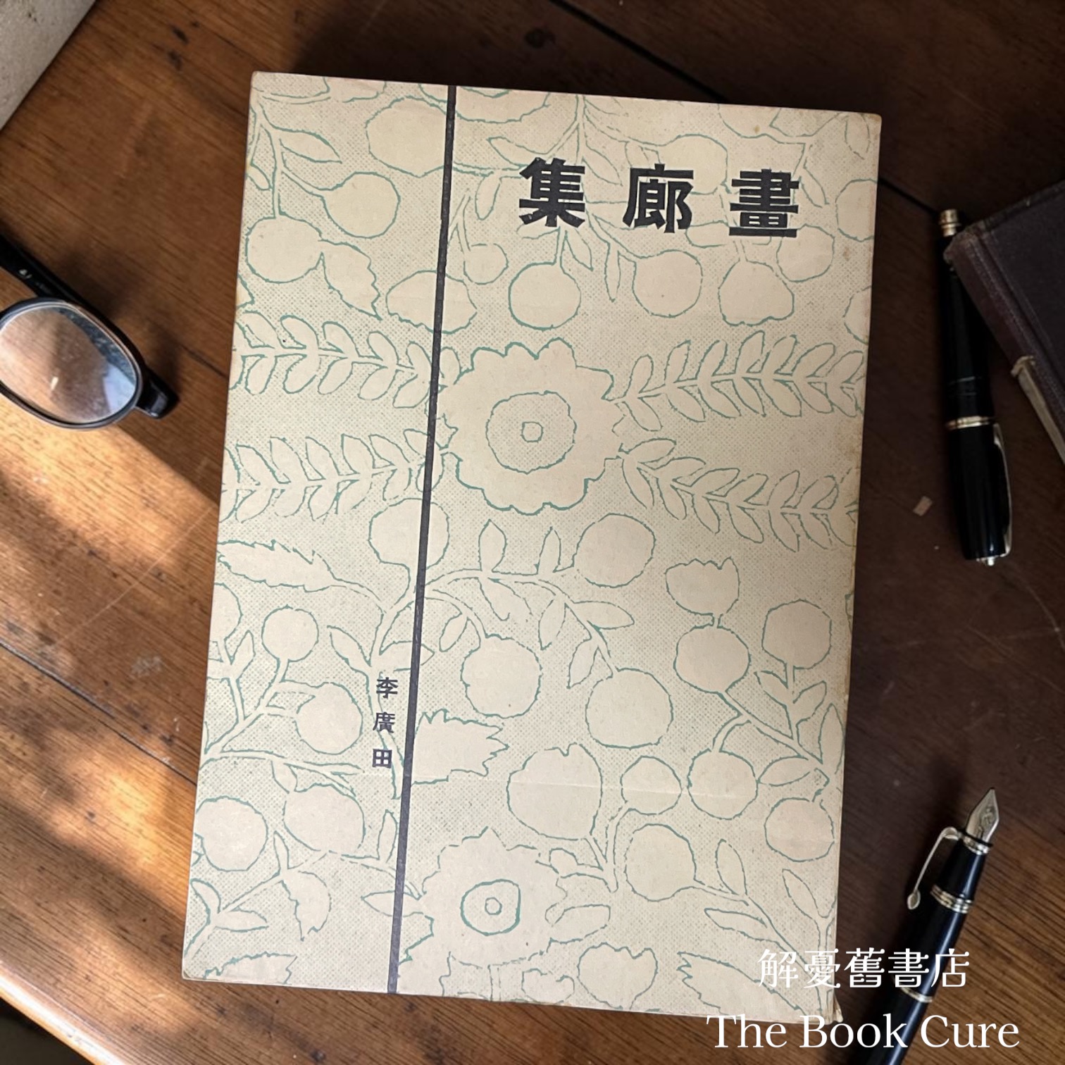 畫廊集 / 李廣田 著
