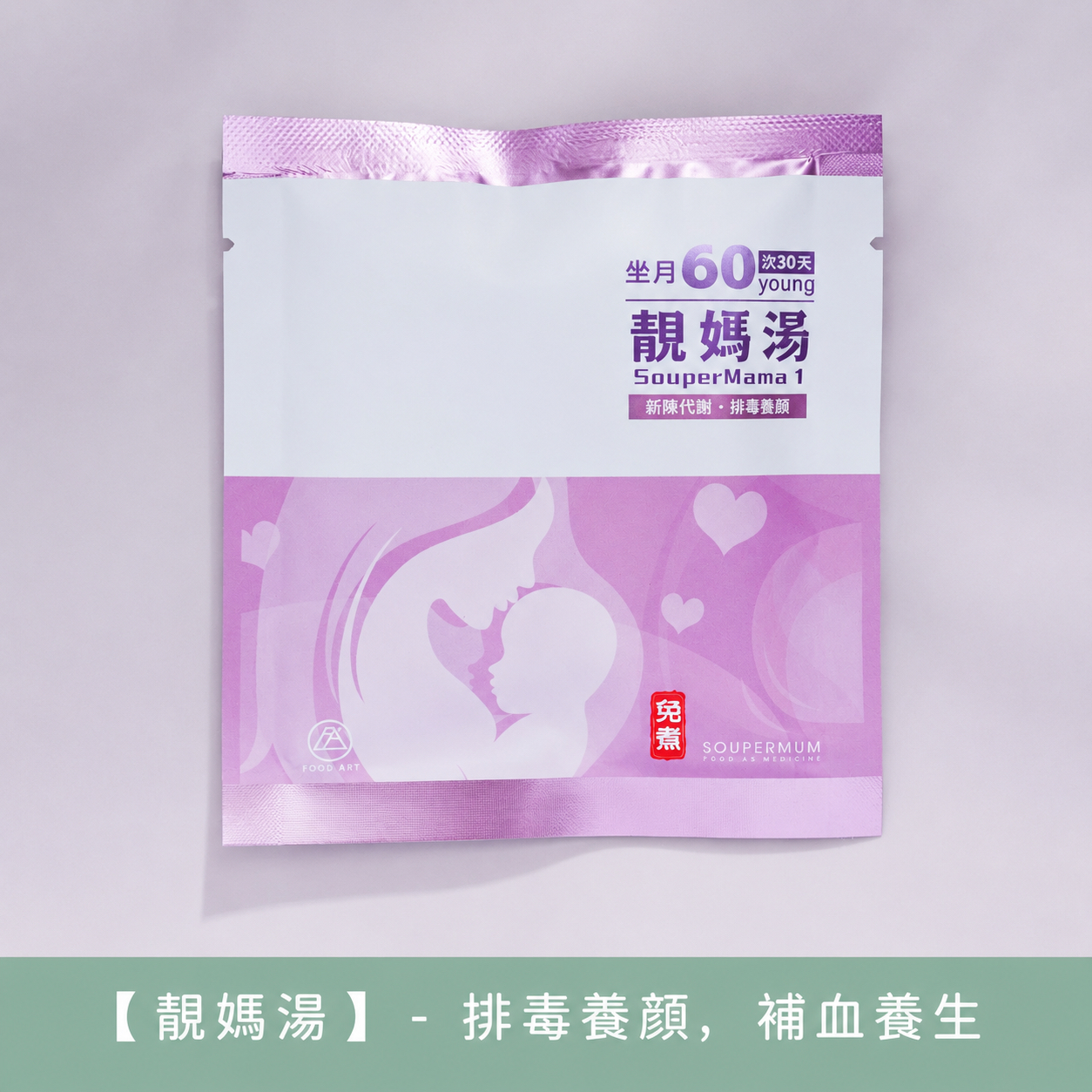 食之藝 坐月30天【Food Art ❤️ 30 Young ❤️】 免煮滋補湯飲特別為坐月的女仕而設【 Confinement 30 Young】- ⭐️請2個月前預訂 2-month Pre-Order⭐️