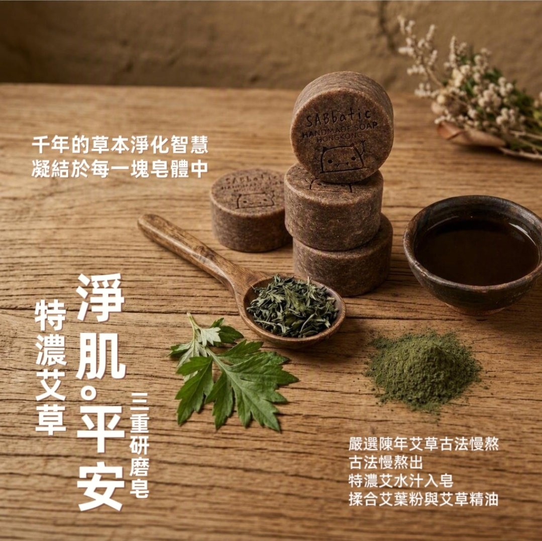 特濃艾草淨肌平安 · 三重研磨皂