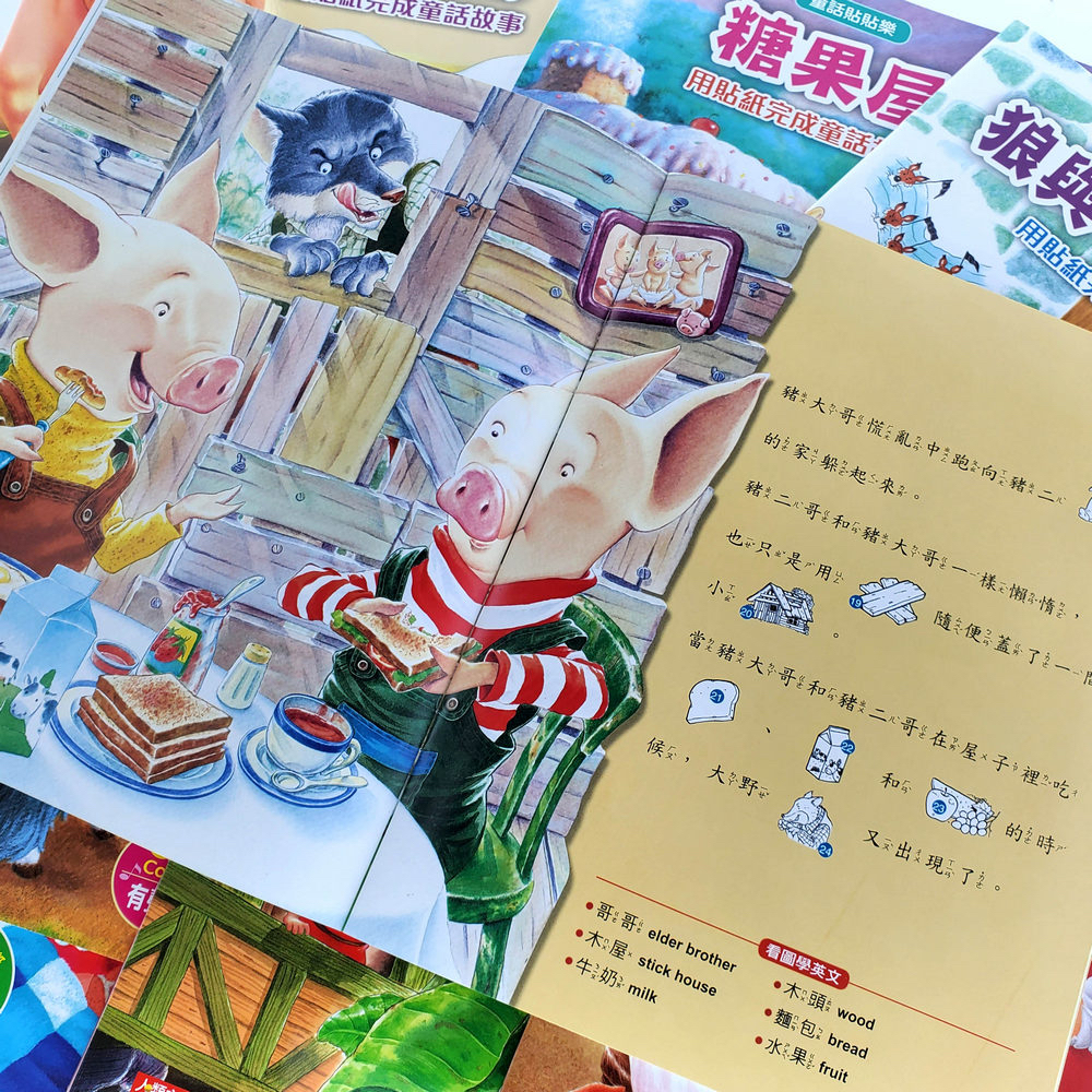 人類 雙語童話貼貼樂(8冊)