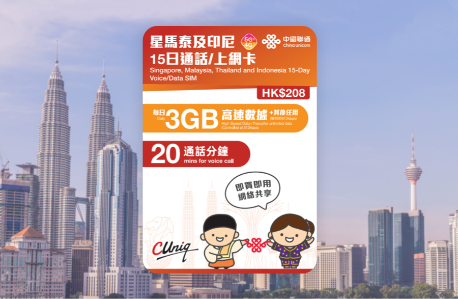 中國聯通 星馬泰 印尼 15日 每日3GB 高速後 + 512K限速 + 20分鐘通話 5G / 4G 無限數據 新加坡、馬來西亞、泰國、印尼 數據卡 啟用日期:2027/12/31