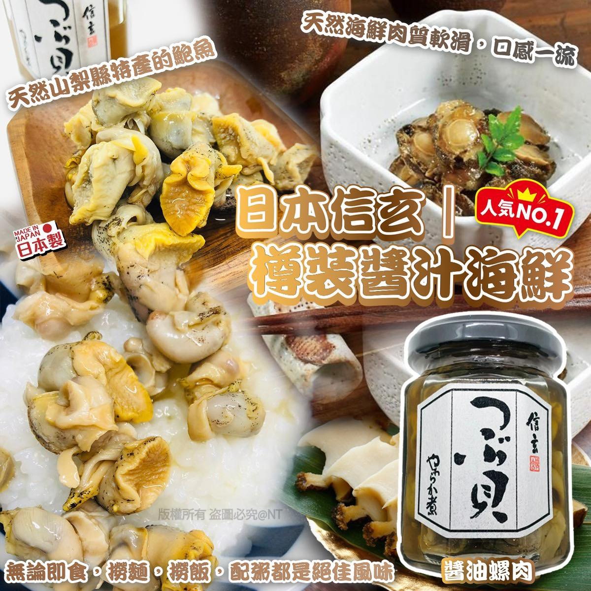 （約4月底到貨）🇯🇵日本直送🇯🇵日本信玄樽裝醬汁海鮮-醬油螺肉💕