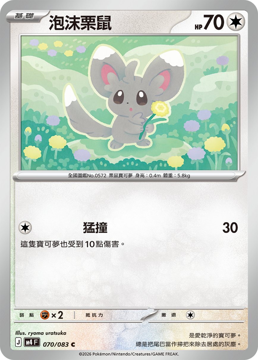 070/083泡沫栗鼠 C