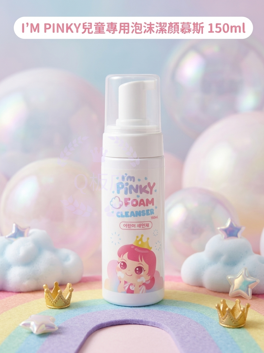 I'M Pinky兒童專用泡沫潔顏慕斯 150ml