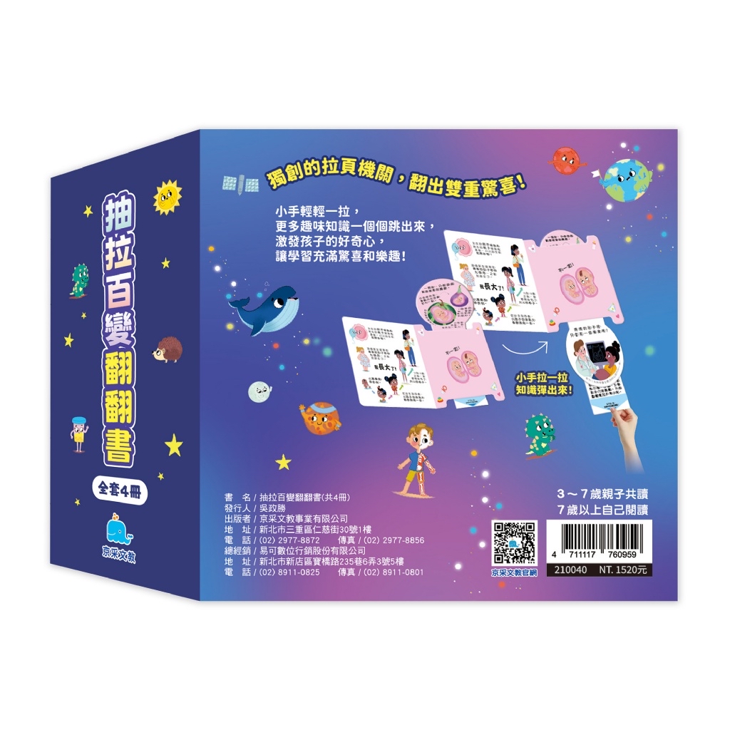 京采 抽拉百變翻翻書套書（全套4冊）