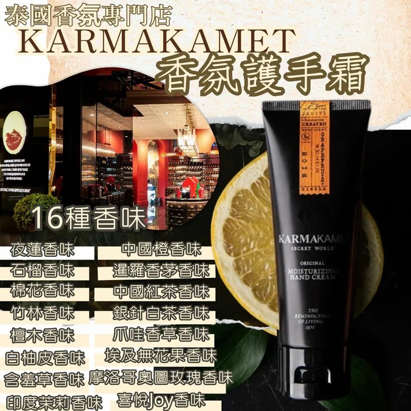 泰國🇹🇭直送@限時預睛🔛Karmakamet香氛護手霜65ml