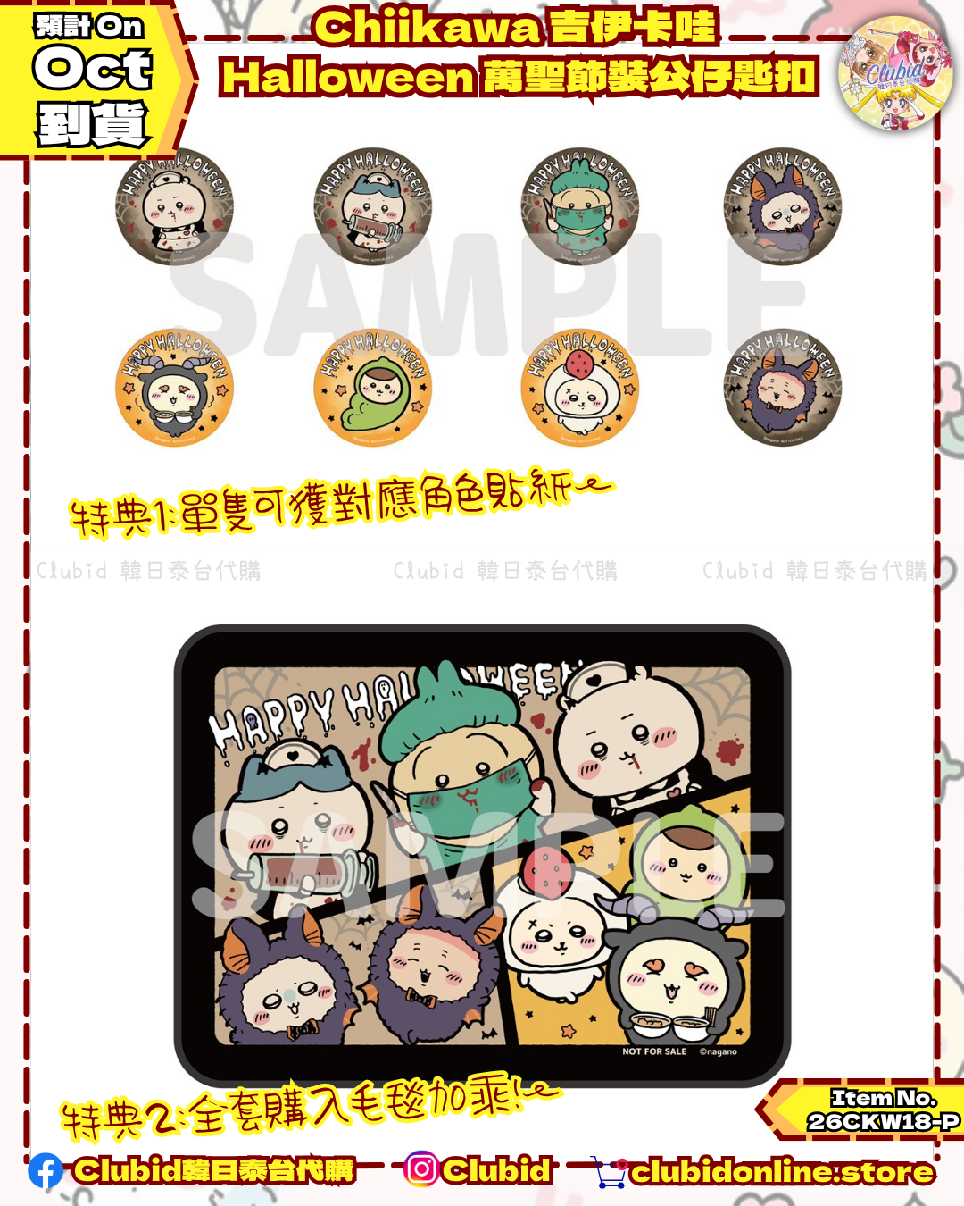 《Pre-Order》Chiikawa 吉伊卡哇  Halloween 萬聖節裝公仔匙扣 (26CKW18-P)