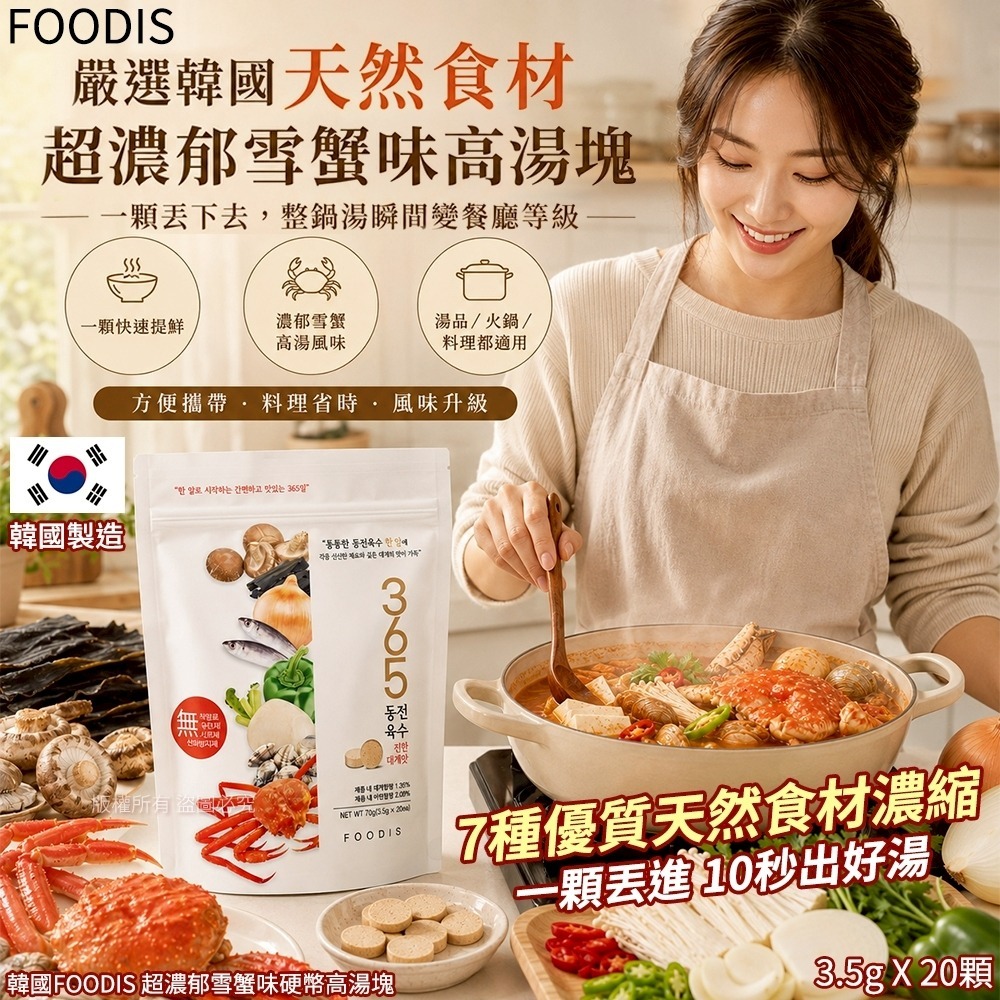 【預訂】韓韓國 FOODIS 超濃郁雪蟹味硬幣高湯塊 (1袋20粒)