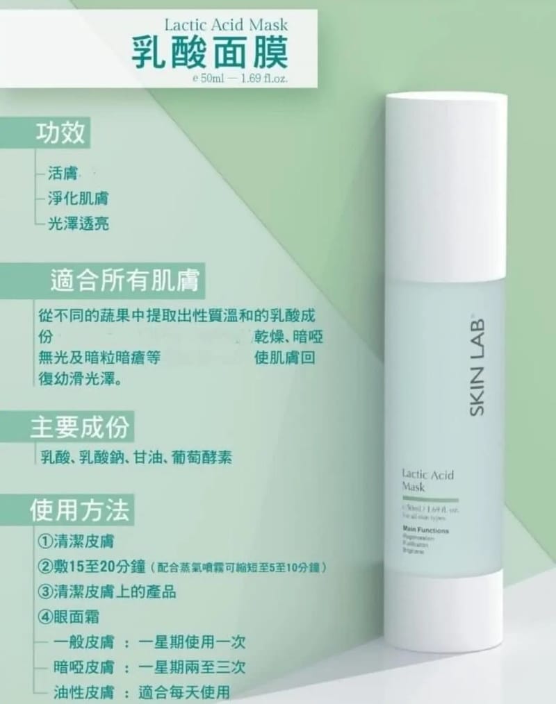 SKIN LAB 乳酸面膜 Lactic Acid Mask 50ml ( 特價） 馬來西亞製造