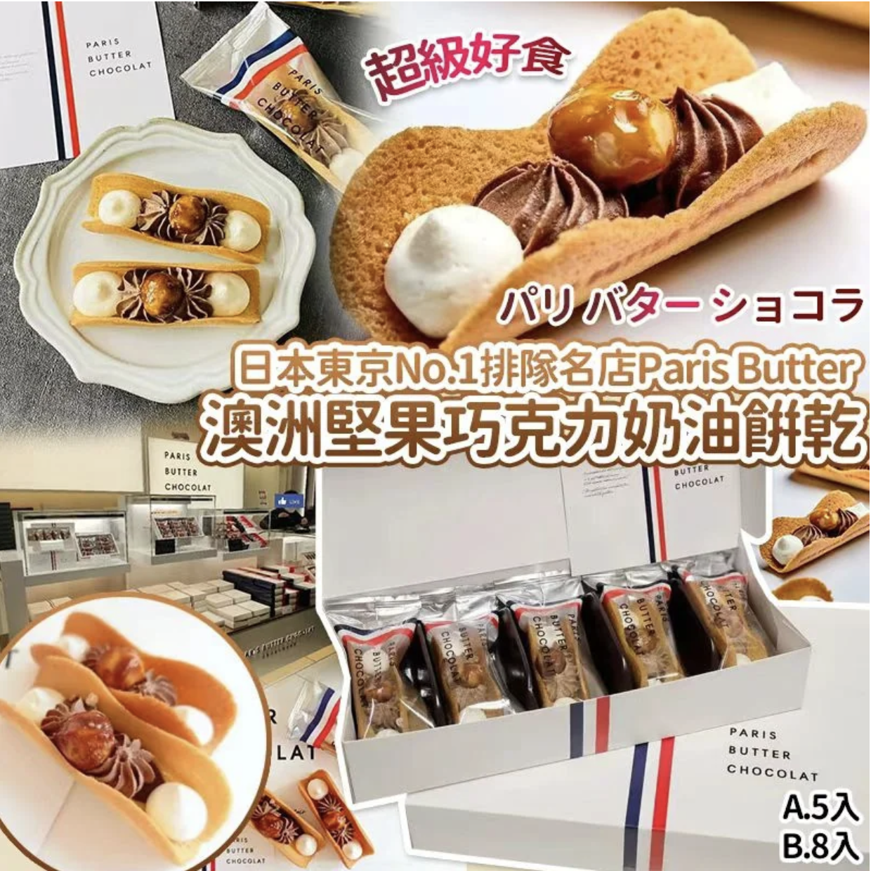 日本🇯🇵東京No.1排隊名店Paris Butter澳洲堅果巧克力奶油餅乾