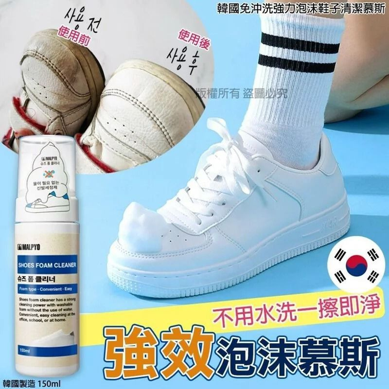 韓國 MALPYO 運動鞋小白鞋清潔劑 清香 型乾洗免水洗鞋子去污清潔泡泡 150ml