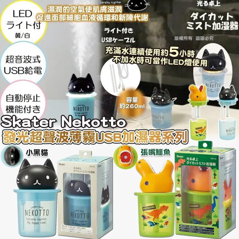 $88個.2個或以上$78個.Skater Nekotto 發光超聲波薄霧USB加濕器系列