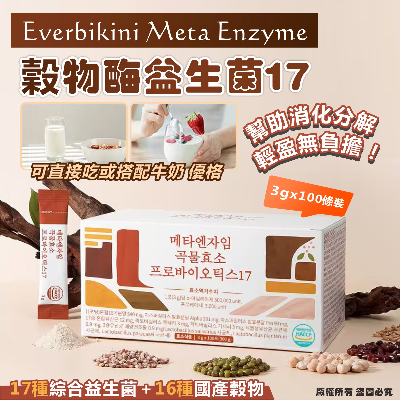 【預訂】韓國 Everbikini Meta Enzyme 穀物酶益生菌17 (1盒100包)