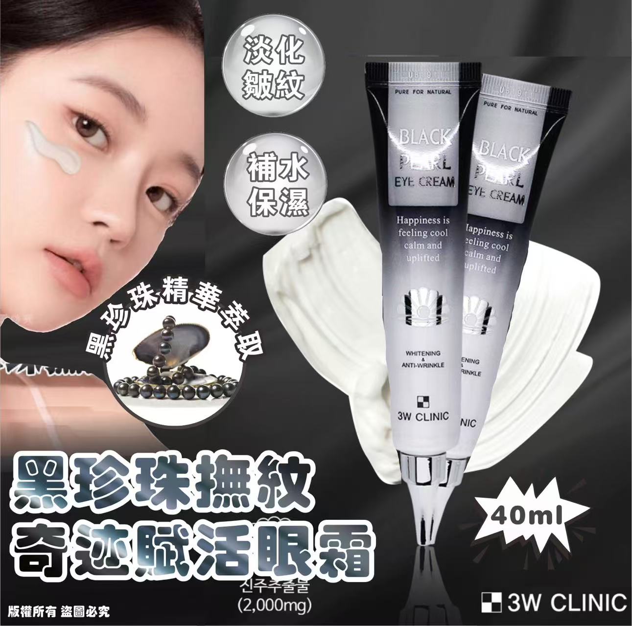   【預訂】韓國製 3W CLINIC 黑珍珠撫紋奇蹟賦活眼霜 40ml (1套5支)