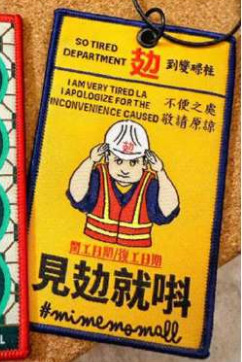 針織行李牌-見攰就唞