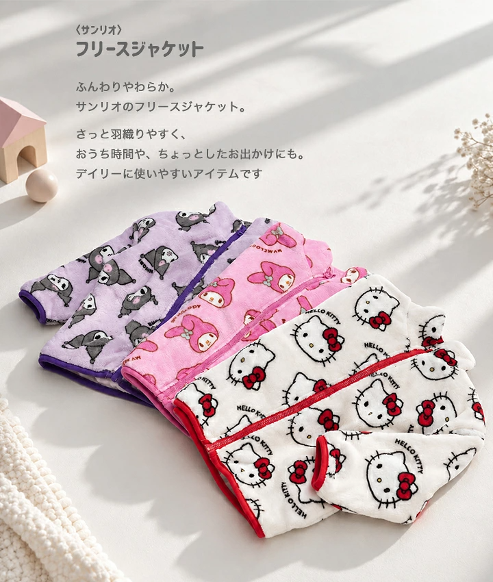 🆕【⭐訂購⭐】🇯🇵日本直送 #Sanrio 絨毛外衣［3款選］🌀 [PLJA-0130] [261113]