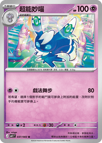 M4F 037/083 超能妙喵 U