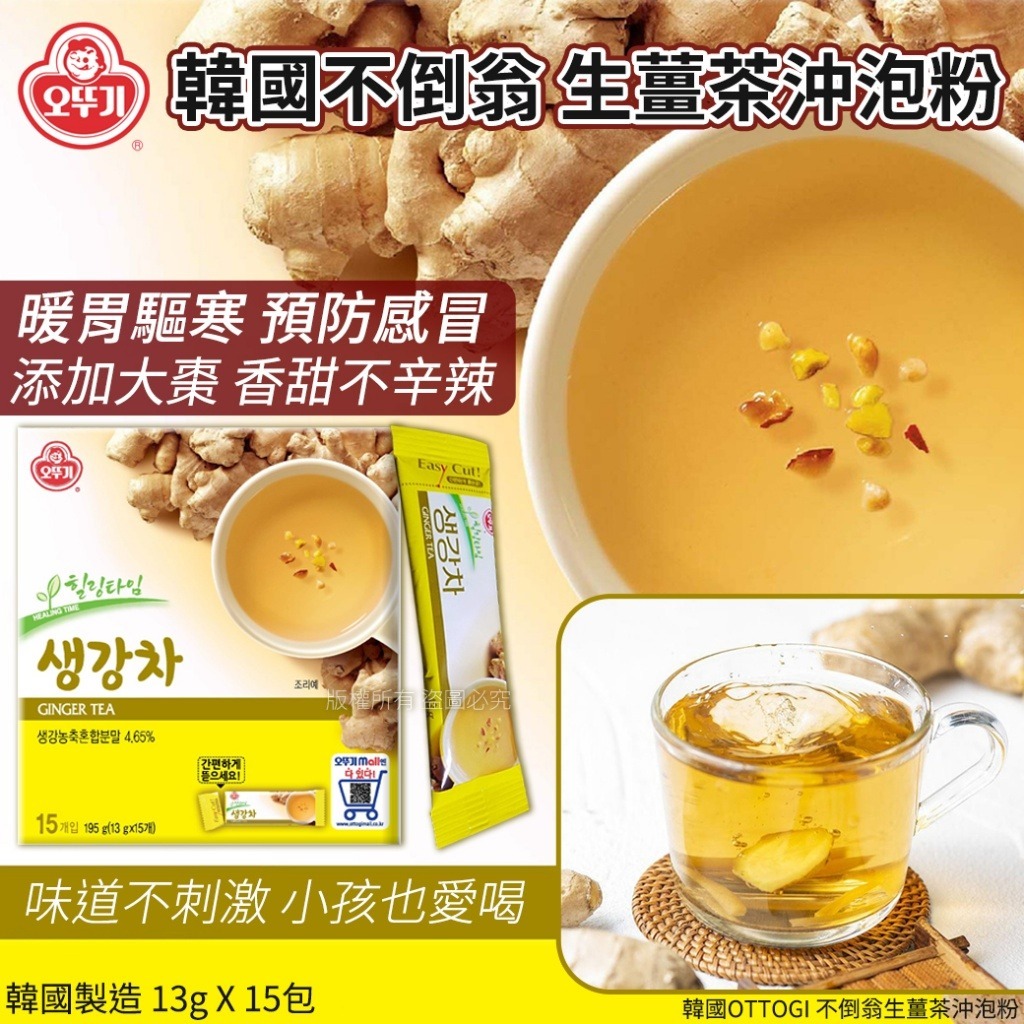 【預訂】韓國 OTTOGI 不倒翁生薑茶沖泡粉 (1盒15包)