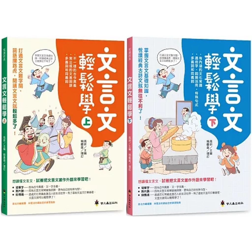 螢火蟲 文言文輕鬆學（上+下）