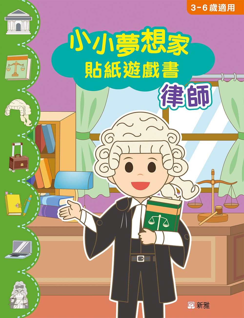 新雅 小小夢想家貼紙遊戲書：律師