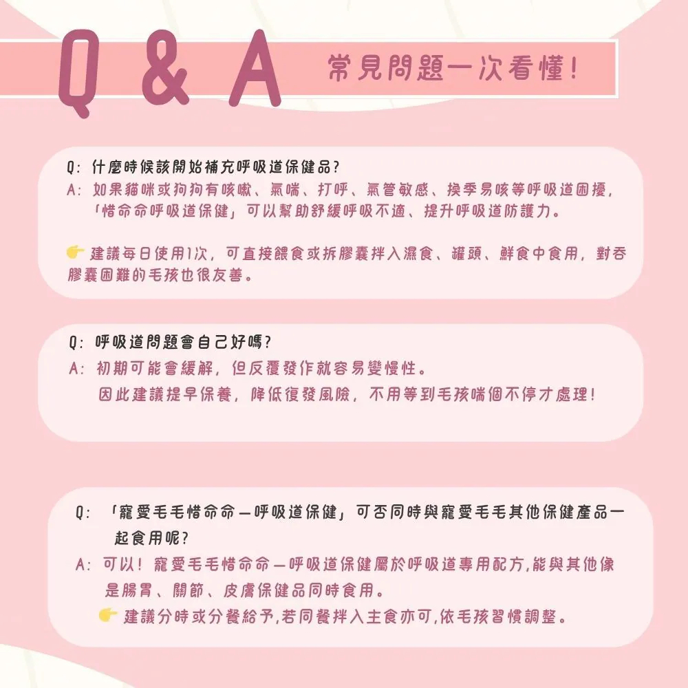 【台灣寵愛毛毛・惜命命呼吸道保健】