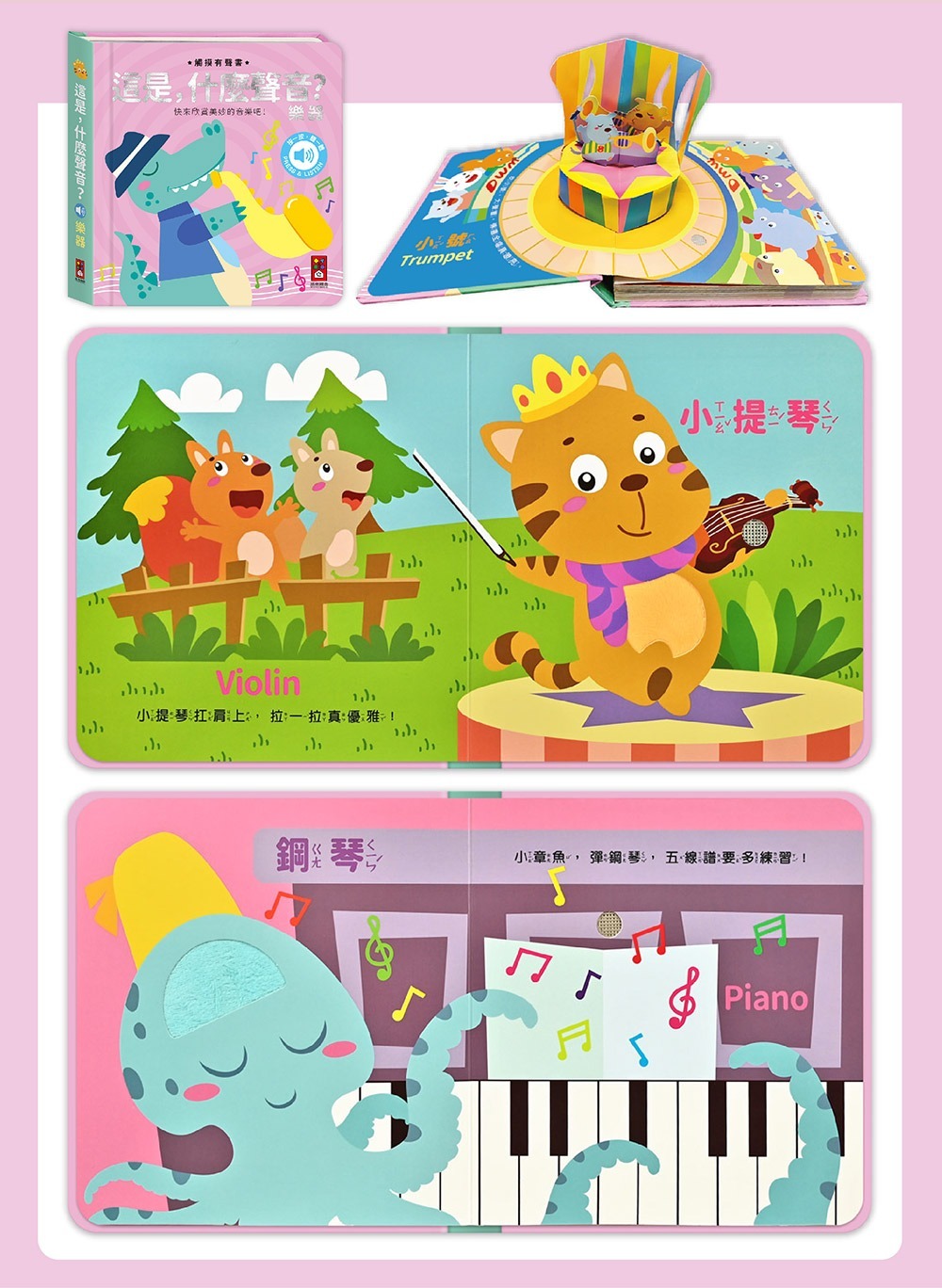 觸摸有聲書：這是什麼聲音？樂器