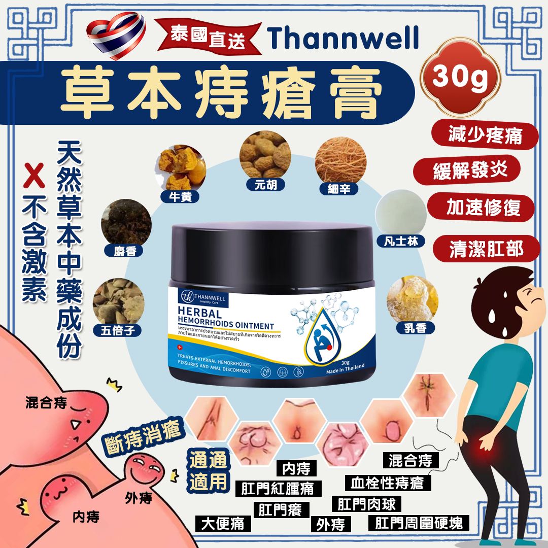  【預訂】泰國直送 Thannwell 草本痔瘡膏 30g