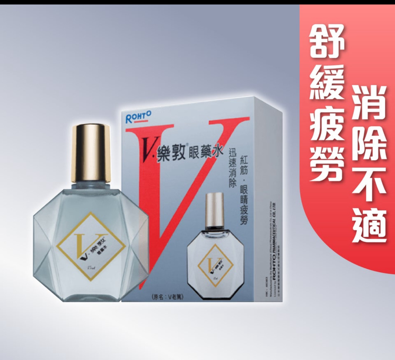 v樂敦眼藥水 灰色