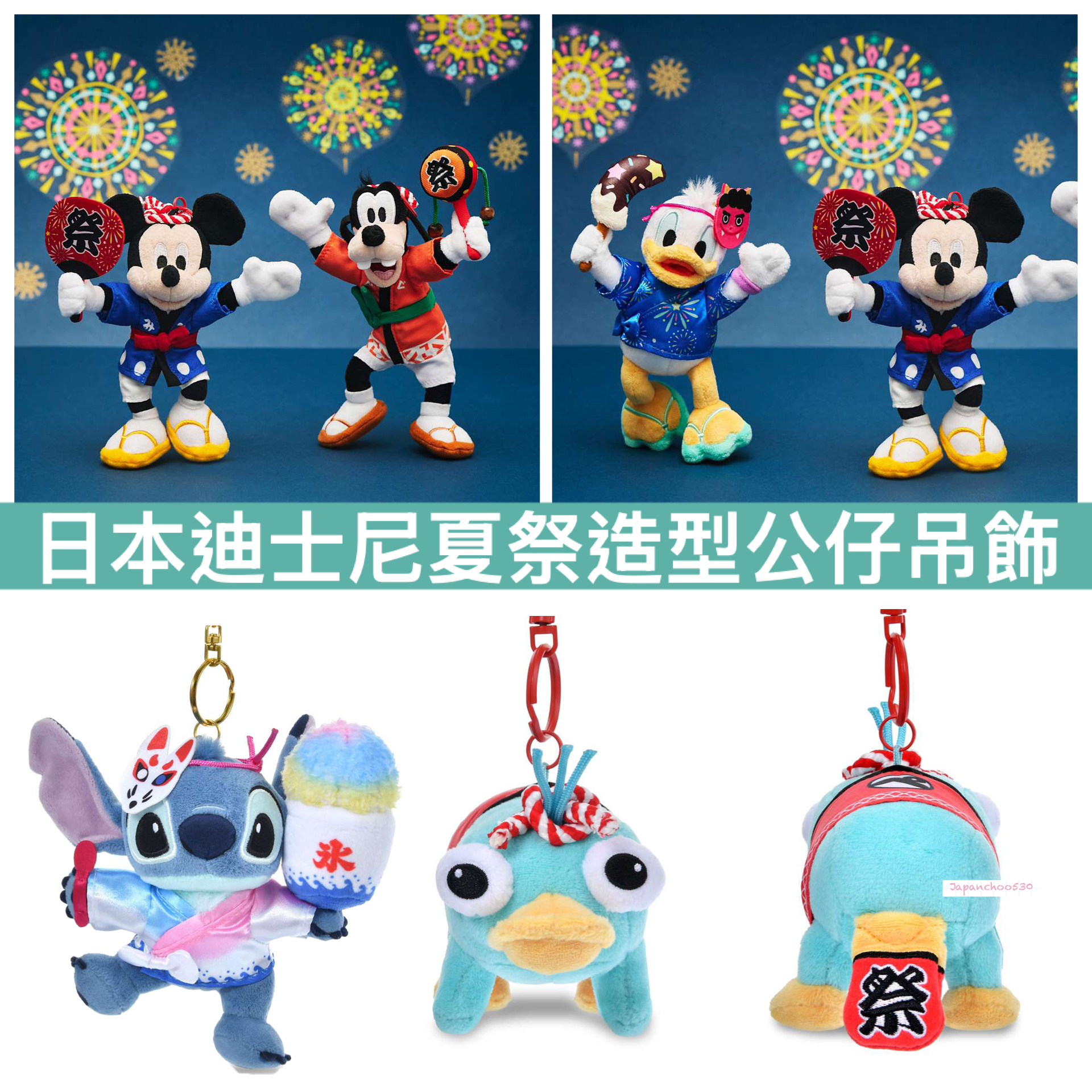 日本預訂📍日本迪士尼夏祭造型公仔吊飾
