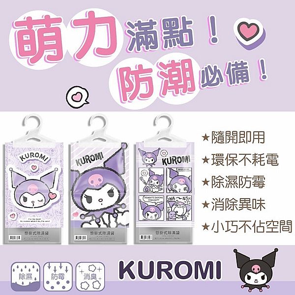 【台灣】Kuromi 香氛除濕袋 (160g) 