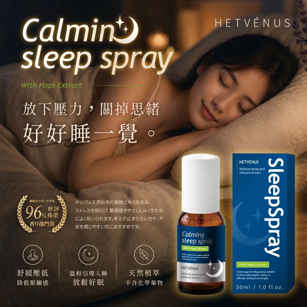 【預訂】台灣 HETVENUS 啤酒花植萃紓壓秒睡口腔噴霧 30ml