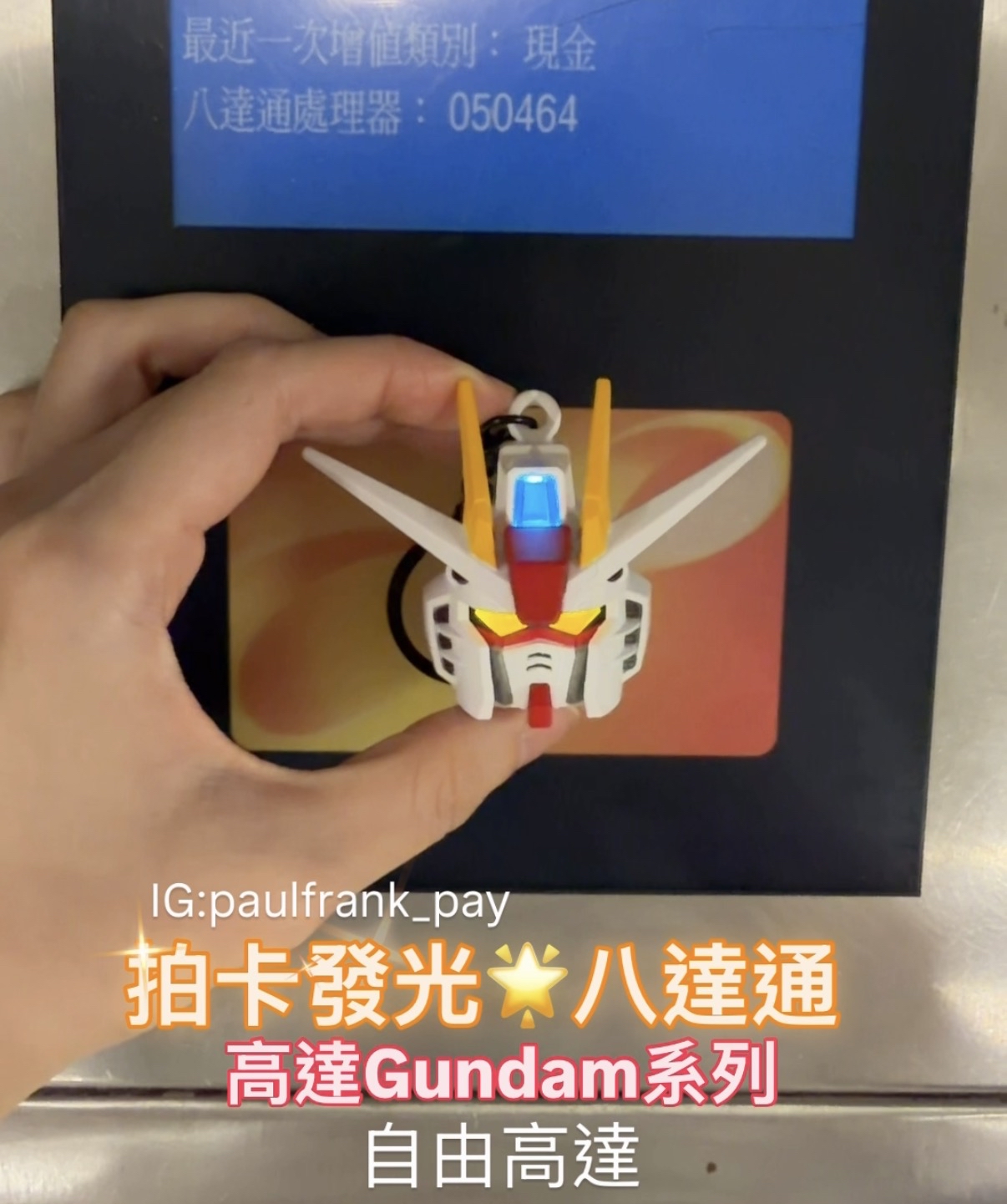 高達Gumdam 拍卡發光八達通