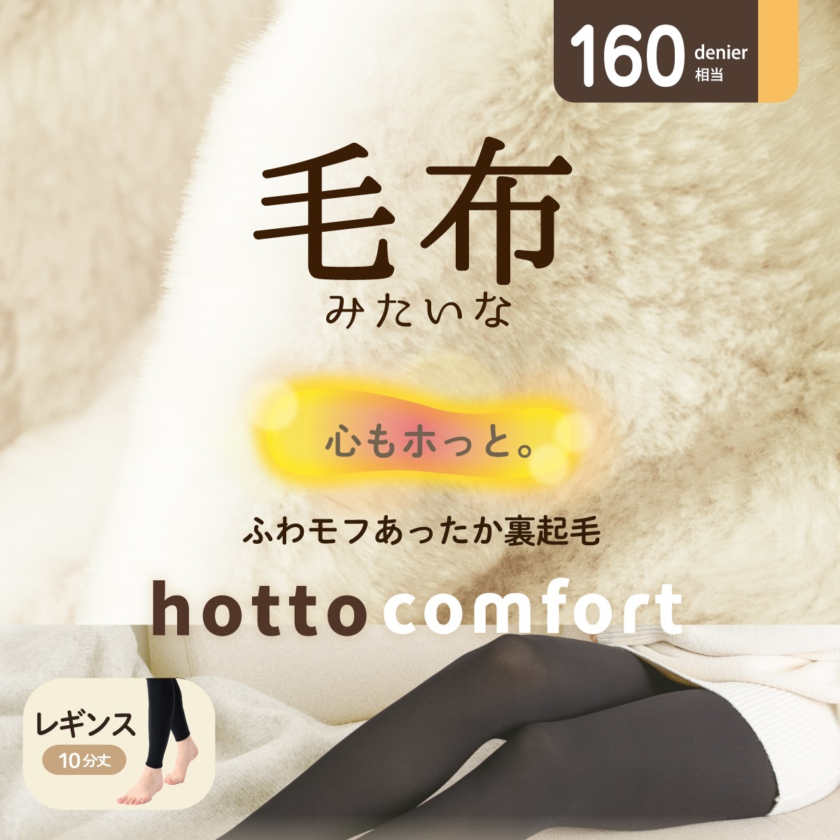 日本代購【 2026年秋冬新產品 日本直送 Atsugi Hotto Comfort 160針 保暖 緊身褲 160-Denier Blanket-Like Leggings 】