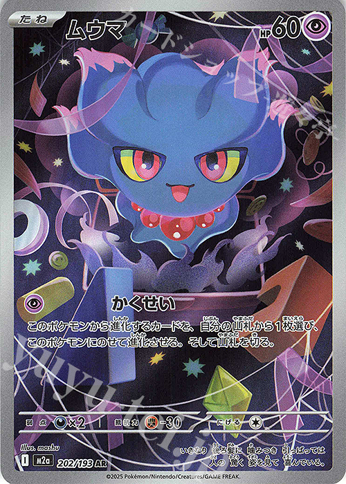 AR ムウマ 202/193