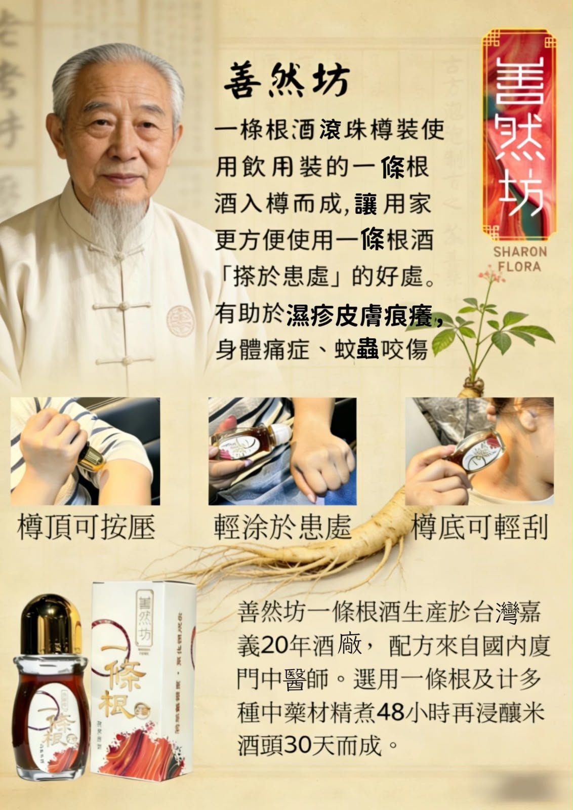 善然坊-台灣一條根滾珠樽裝 食用級 50ml (外敷使用)